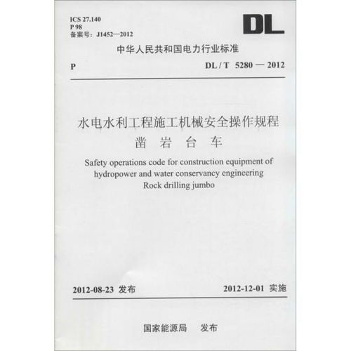 中华人民共和国电力行业标准 DL T 5283 2012 水电水利工程施工机械安全操作规程 混